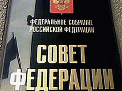 Совет Федерации РФ ратифицировал договор о возврате похищенных автомобилей в пределах СНГ Совет Федерации России