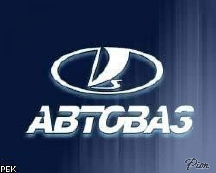 АвтоВАЗ
